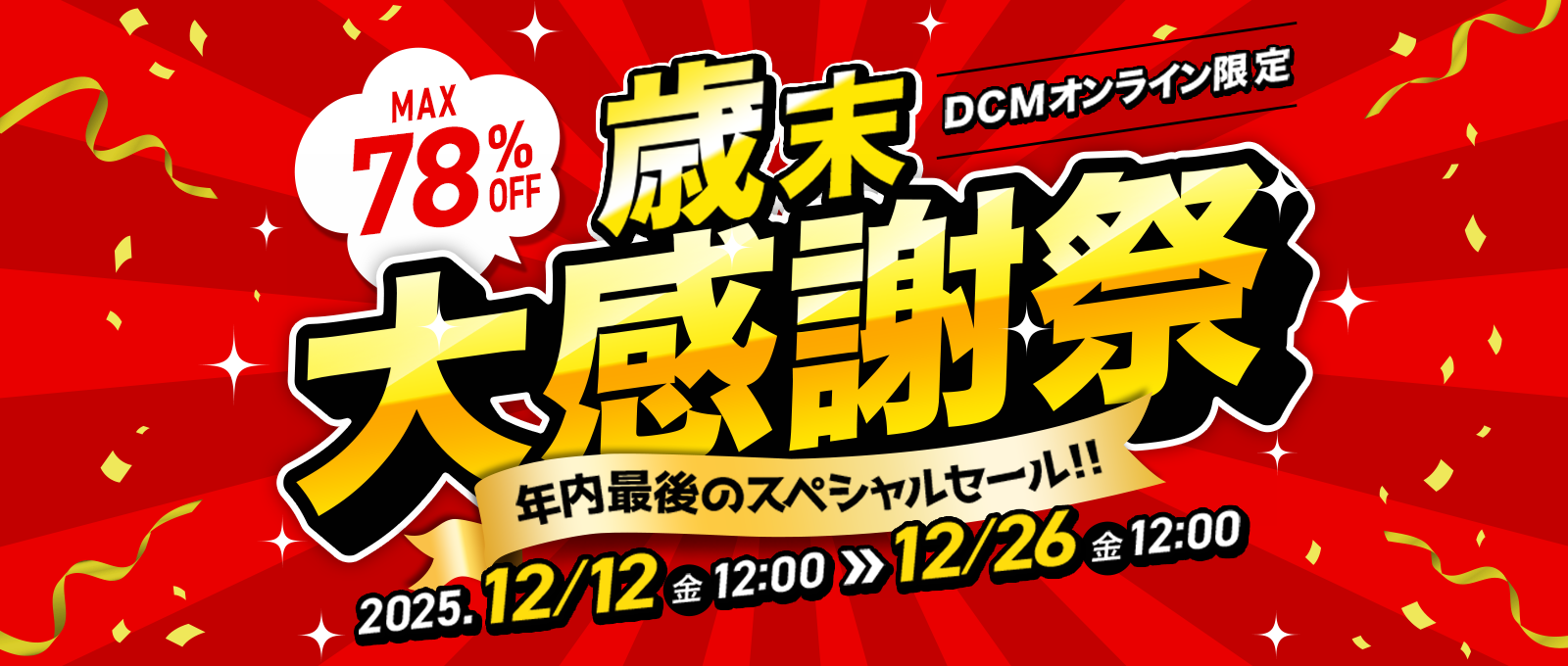 【DCMオンライン限定】BLACK FRIDAY第二弾