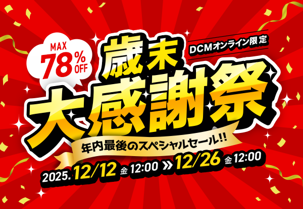 【DCMオンライン限定】BLACK FRIDAY第二弾
