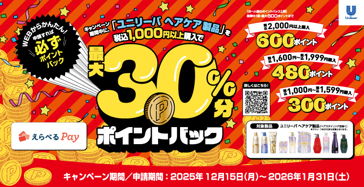 ユニリーバヘアケア　えらべるPayキャンペーン