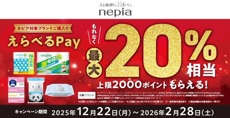ネピア　えらべるPayもらえるキャンペーン