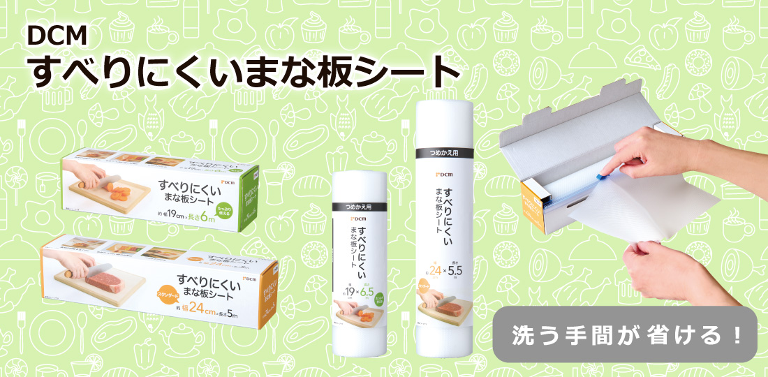DCM すべりにくいまな板シート ｜ 商品紹介 ｜ DCM
