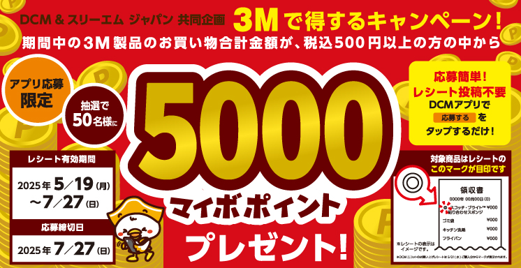 ３Mで得する！キャンペーン【アプリ応募限定】