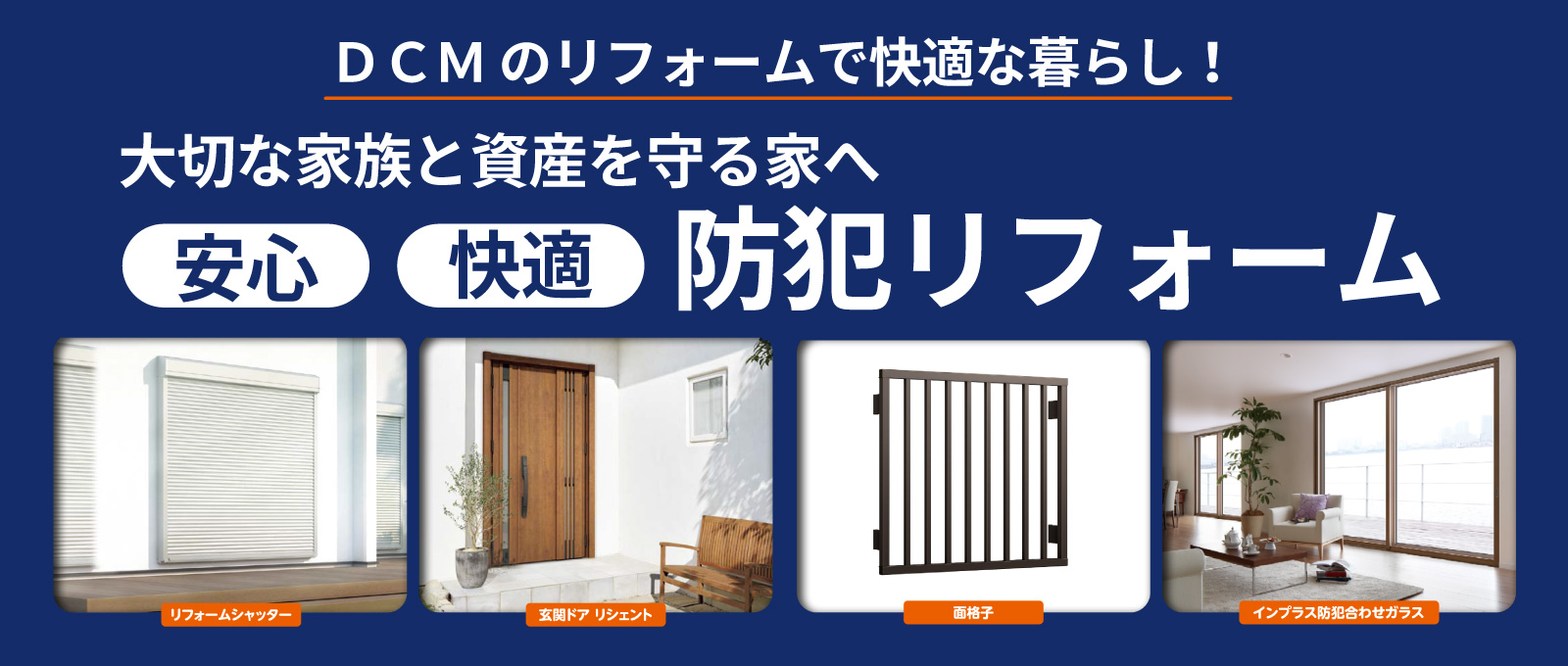 防災リフォーム