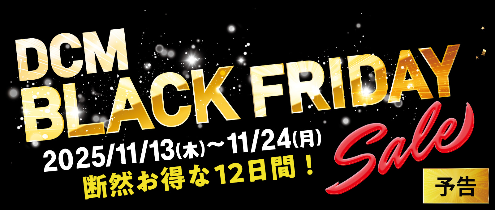 【予告】DCM BLACK FRIDAY セール開催！