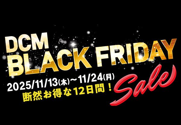 DCM BLACK FRIDAY セール開催!