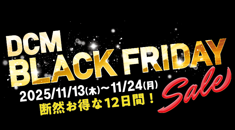 ブラックフライデーセール 開催！