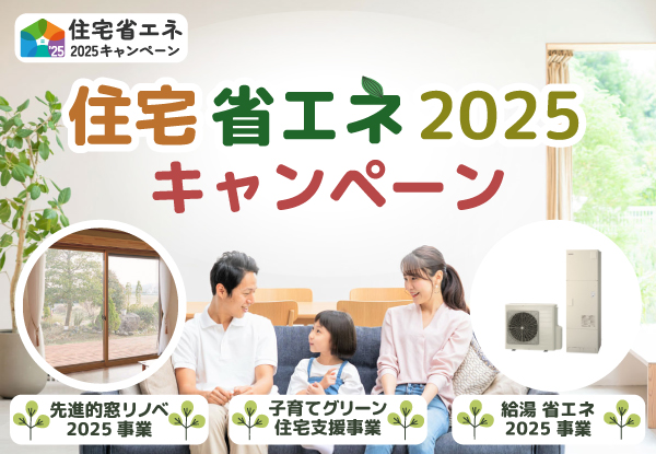 リフォーム補助金2025