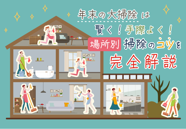 年末の大掃除は賢く、手際よく!場所別掃除のコツを完全解説