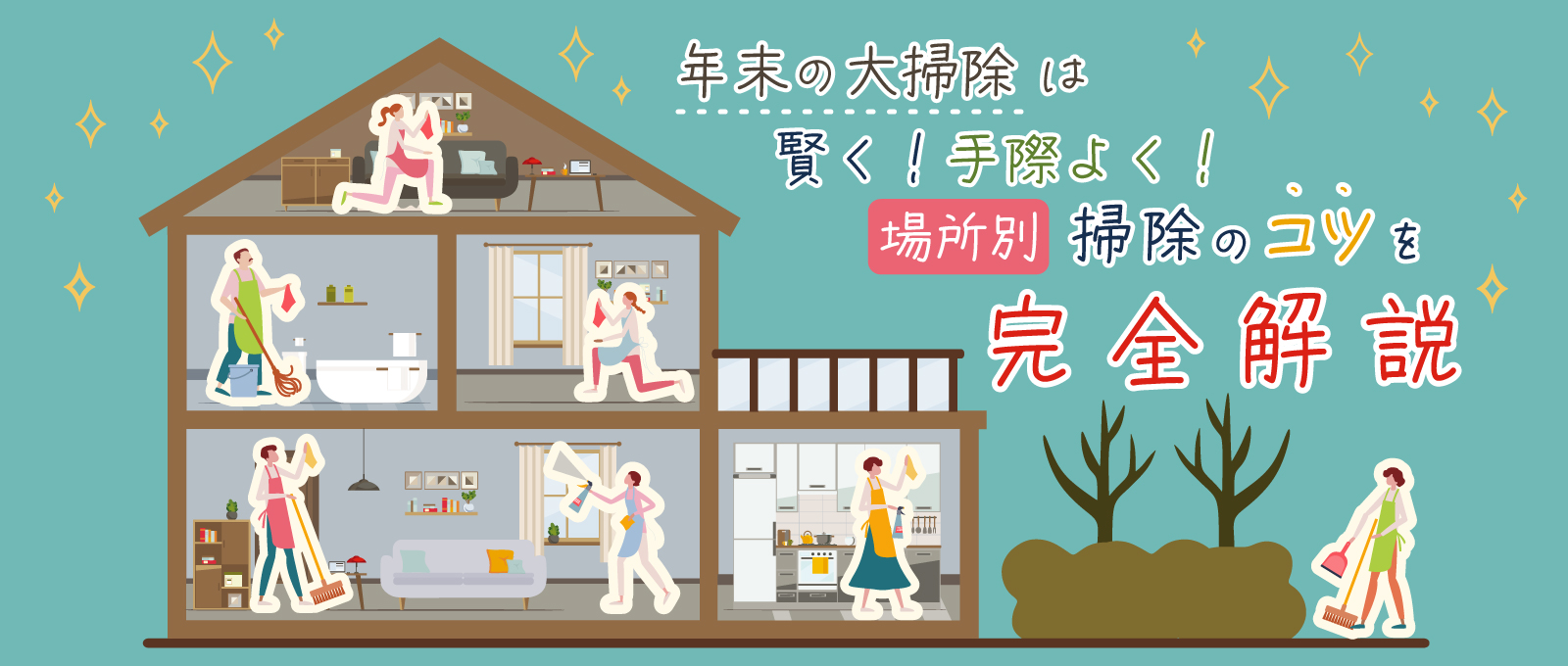 年末の大掃除は賢く、手際よく!場所別掃除のコツを完全解説