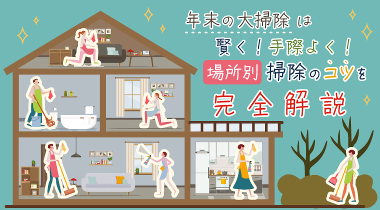 年末の大掃除は賢く、手際よく！場所別掃除のコツを完全解説