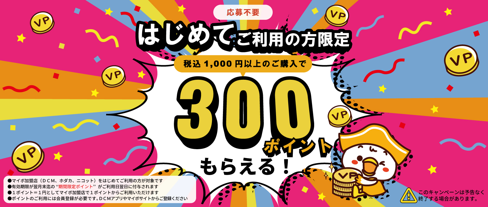 新規入会でポイントGET！Welcomeキャンペーン実施中【応募不要】 ｜ DCM