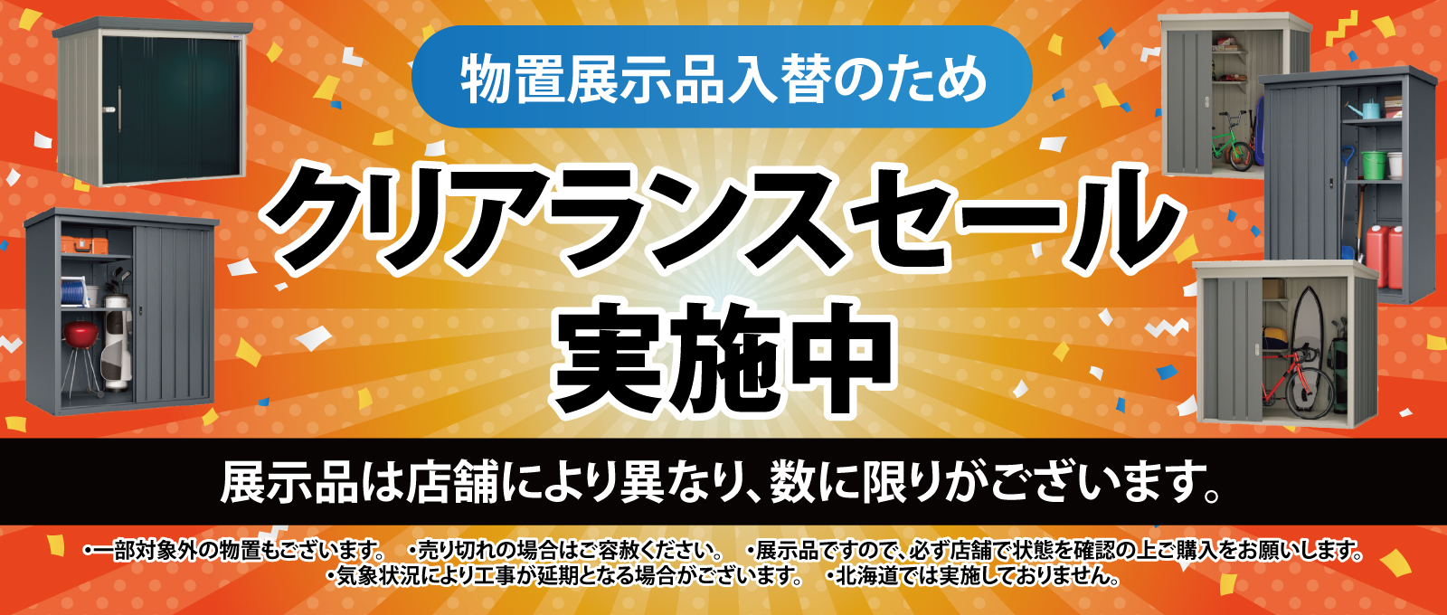 ＊ちぃ＊様　お取り置き 物置展示品入替のためクリアランスセール実施中 ｜ DCM