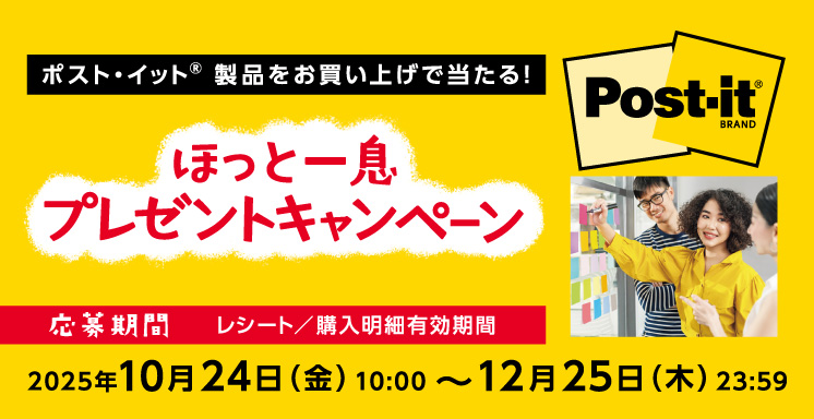 ほっと一息プレゼントキャンペーン