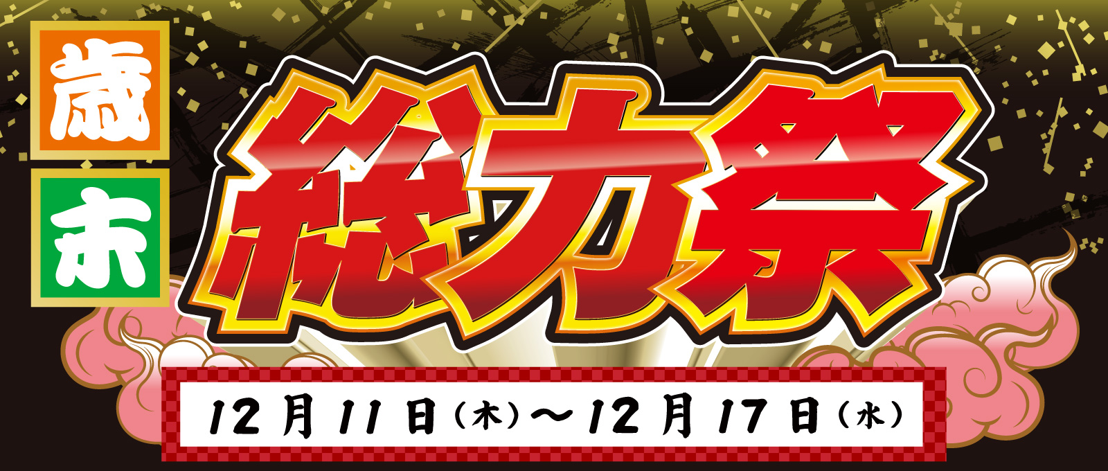 ＤＣＭ 歳末総力祭 開催！