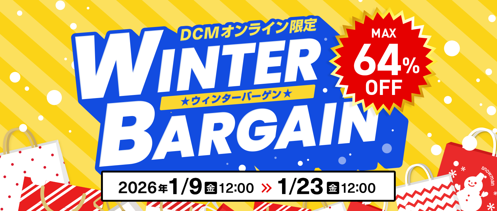 【DCMオンライン限定】ウィンターバーゲン
