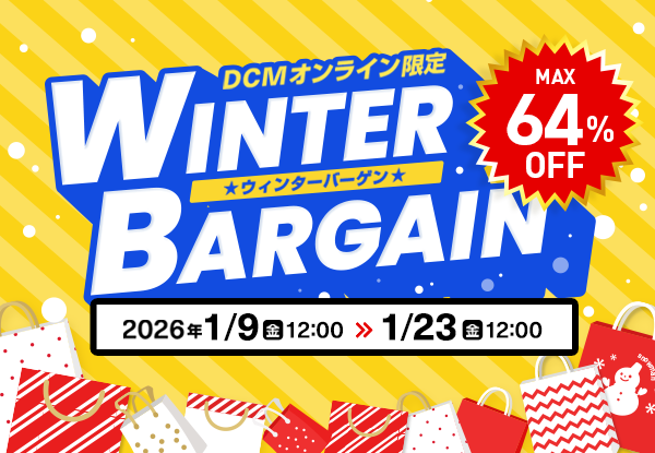 【DCMオンライン限定】ウィンターバーゲン