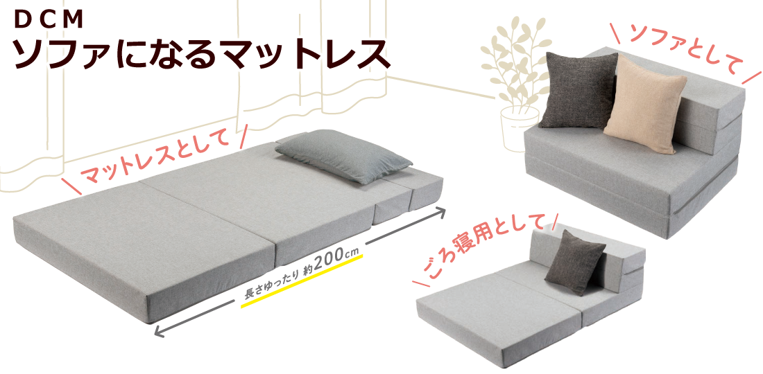 ＤＣＭ ソファになるマットレス