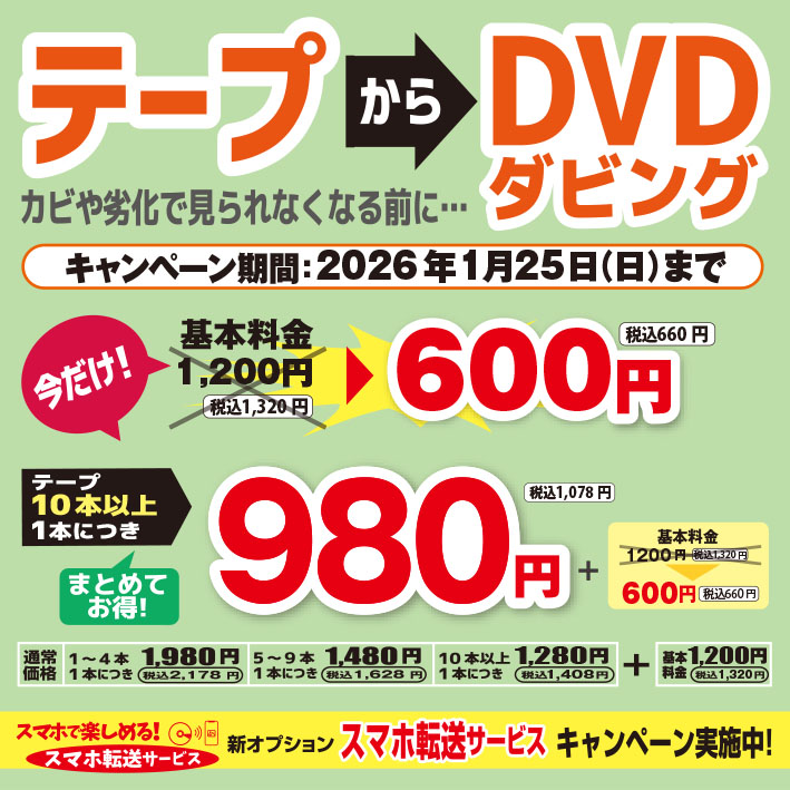 テープからDVDダビング・スマホ転送サービスキャンペーン 