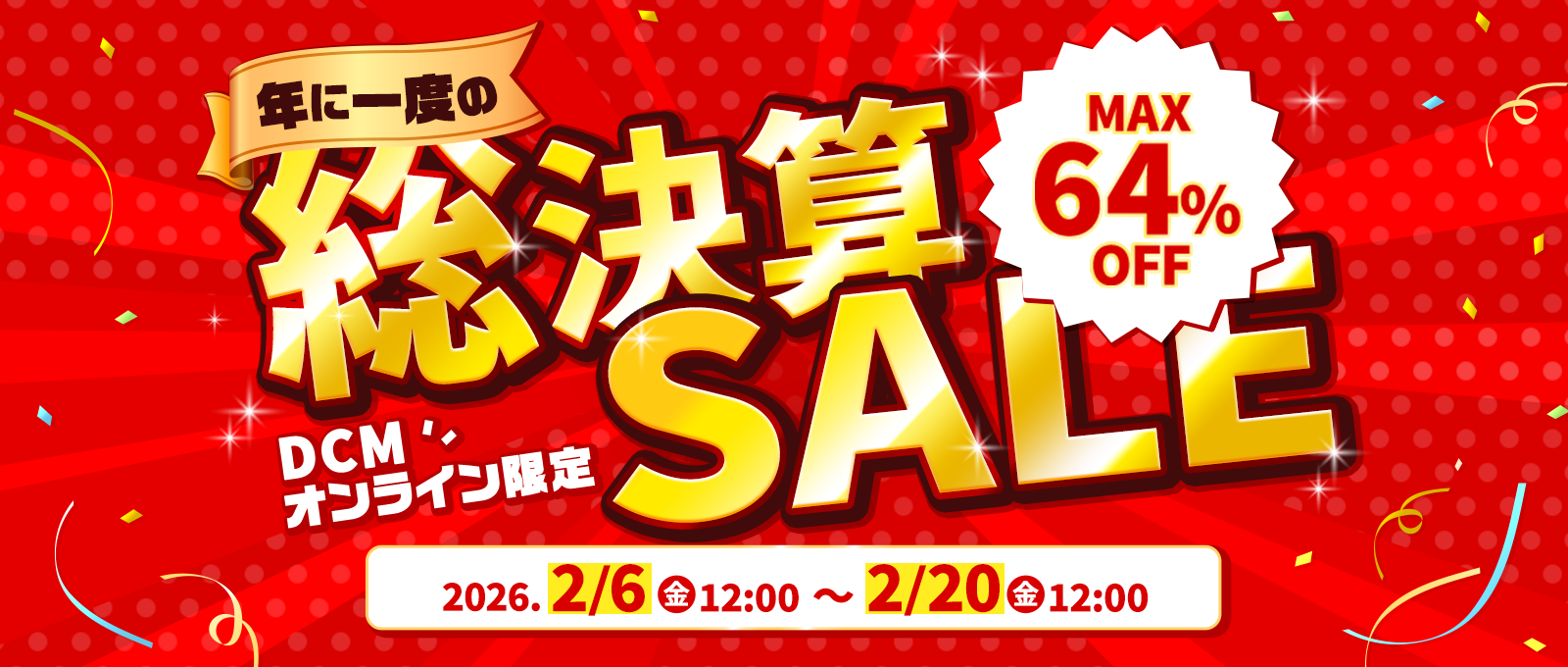【DCMオンライン限定】総決算セール