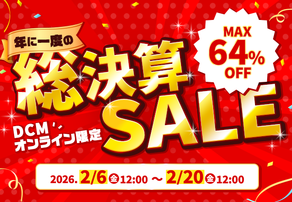 【DCMオンライン限定】総決算セール