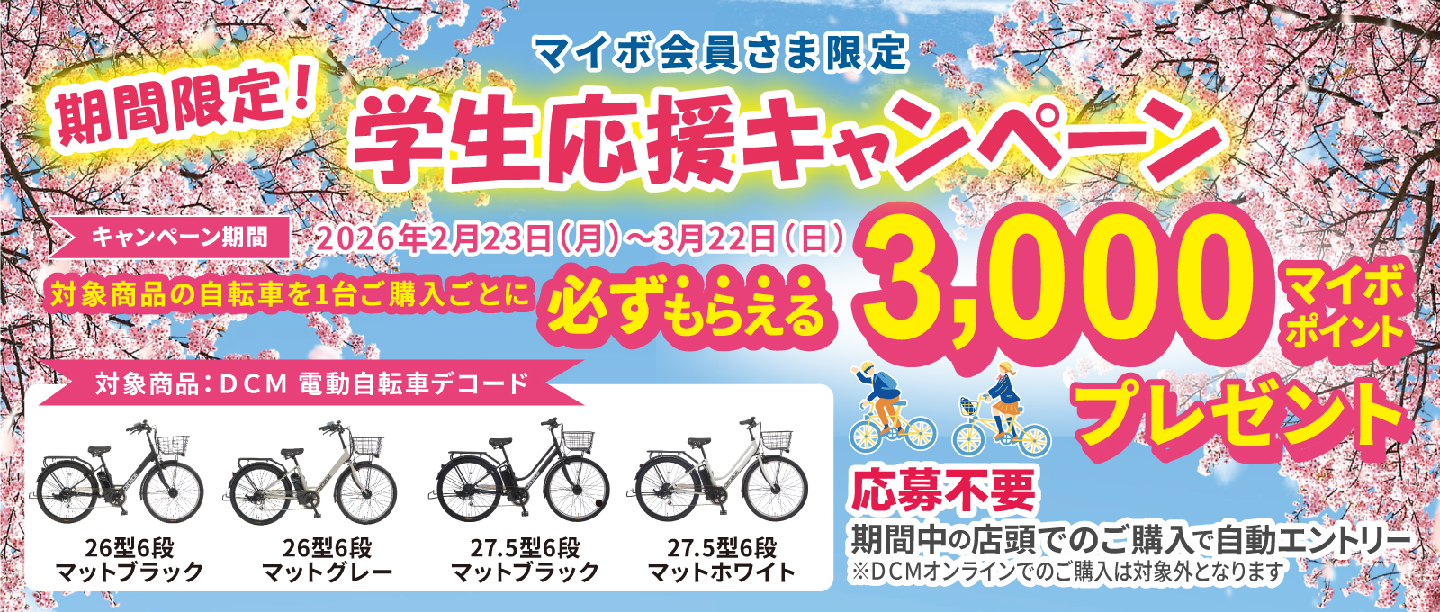 電動自転車学生応援キャンペーン!(~3/22)