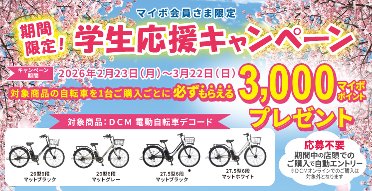 【マイボ会員さま限定】期間限定！学生応援キャンペーン！
