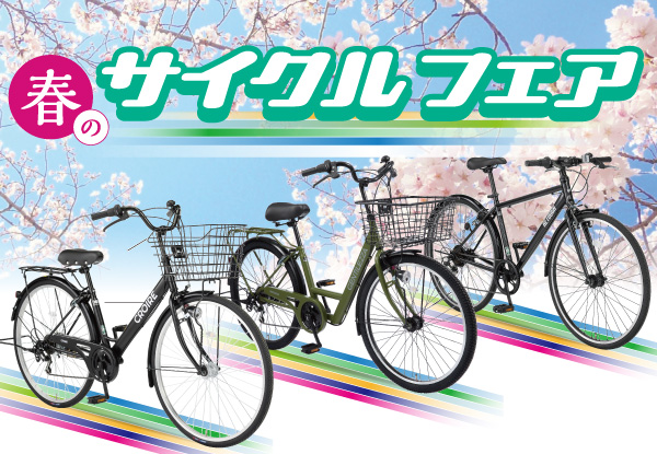 自転車特集（～4/13）
