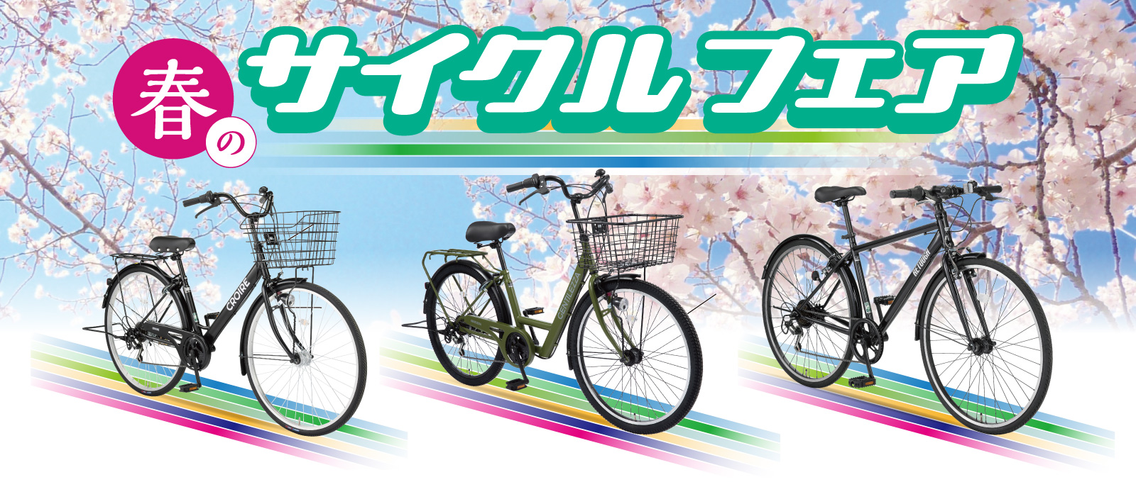 自転車特集（～4/13）