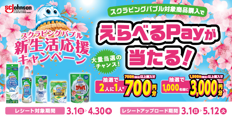 スクラビングバブル新生活応援キャンペーン