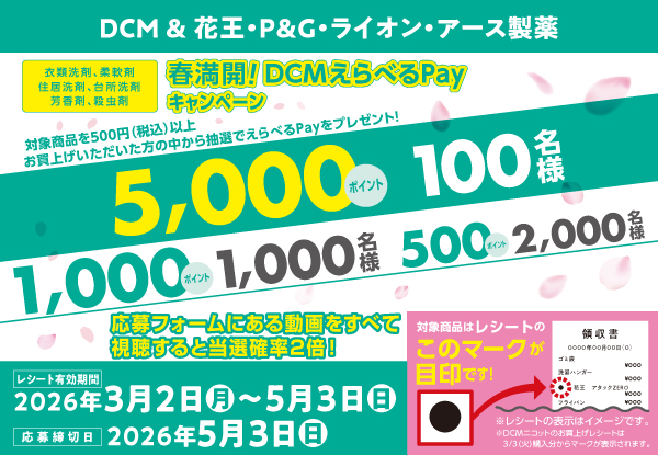 春満開!DCMえらべるPayキャンペーン(~5/3)