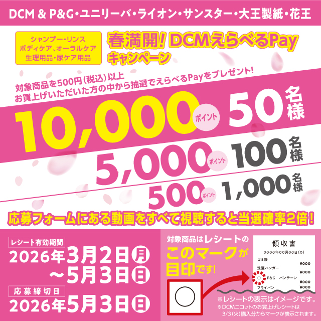 春満開！ＤＣＭえらべるPayキャンペーン