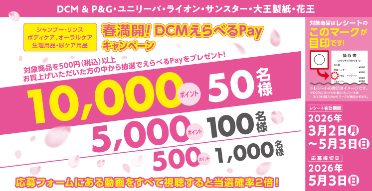 春満開！ＤＣＭえらべるPayキャンペーン（シャンプー・リンス、ボディケア、オーラルケア、生理用品・尿ケア用品）