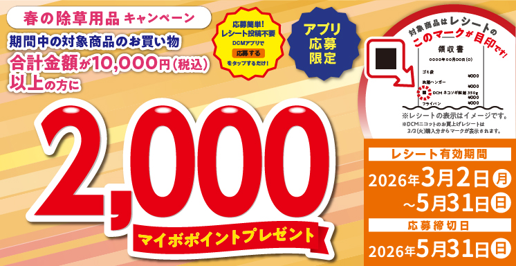 春の除草用品キャンペーン【アプリ応募限定】