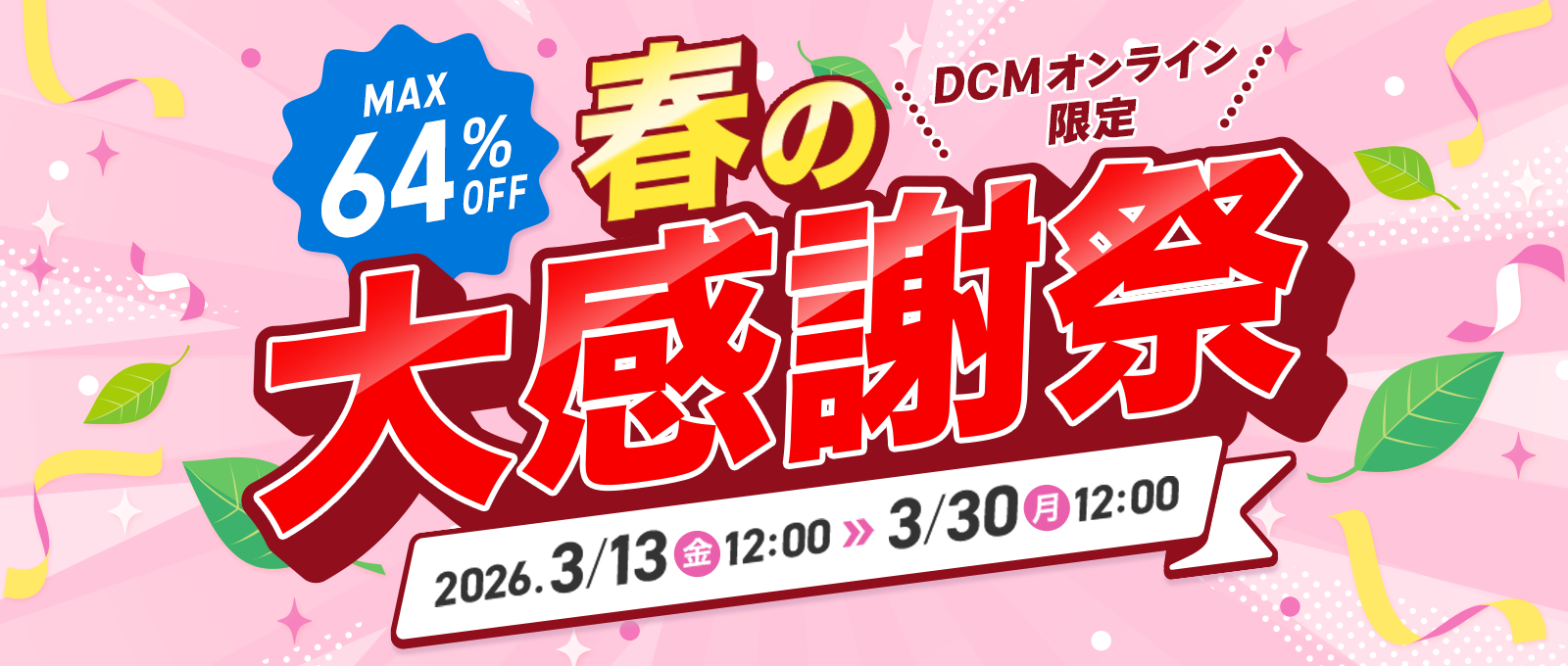 【DCMオンライン限定】春の大感謝祭