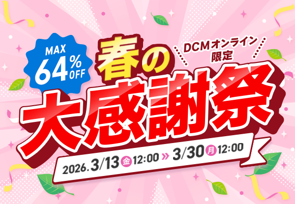 【DCMオンライン限定】春の大感謝祭
