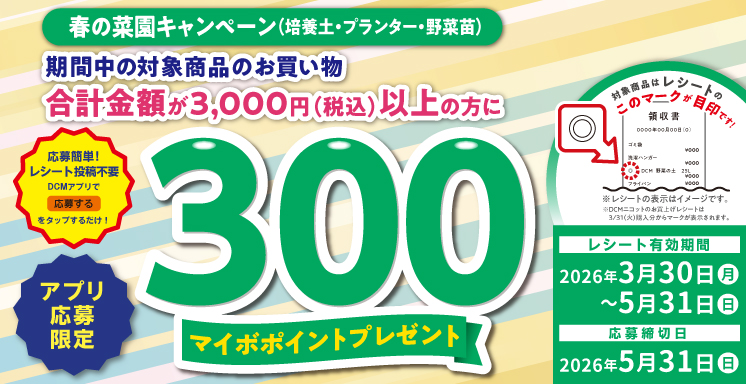 春の菜園キャンペーン（培養土・プランター・野菜苗）【アプリ応募限定】