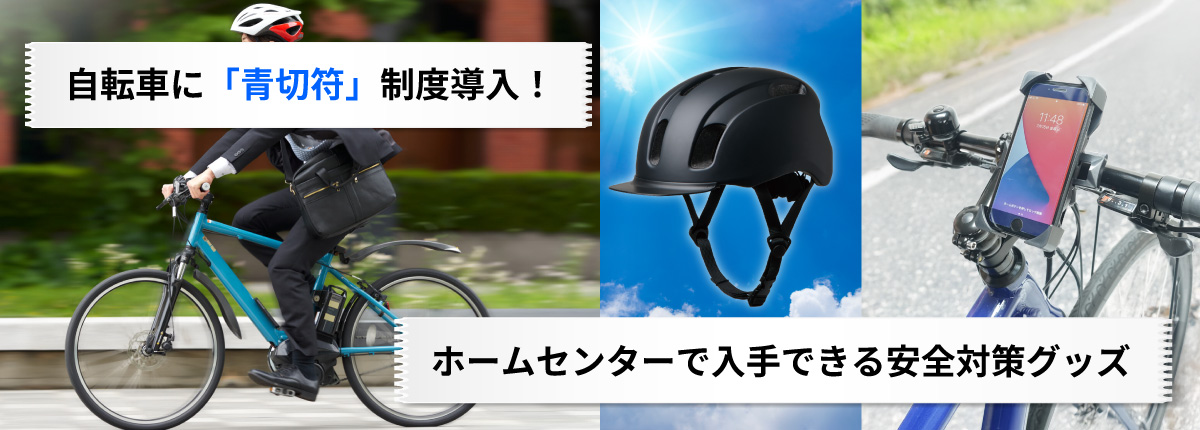 自転車に「青切符」制度導入！ホームセンターで入手できる安全対策グッズ
