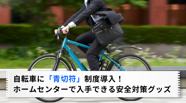 自転車に「青切符」制度導入！ホームセンターで入手できる安全対策グッズ