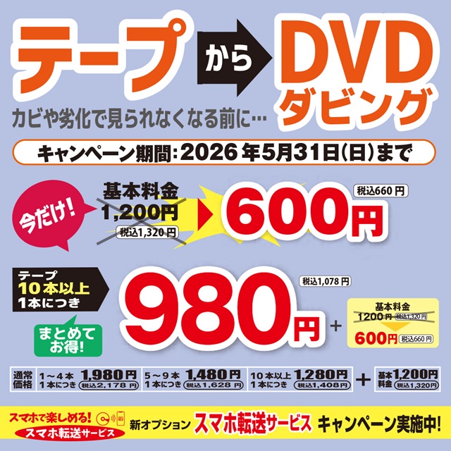 テープからDVDダビング・スマホ転送サービスキャンペーン 