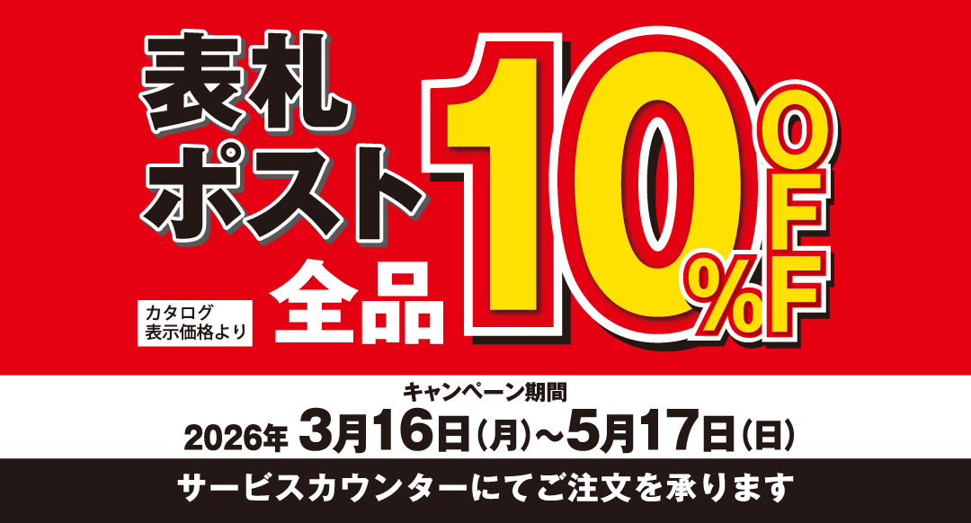 ［丸三タカギ］表札・ポスト全品10%OFFキャンペーン