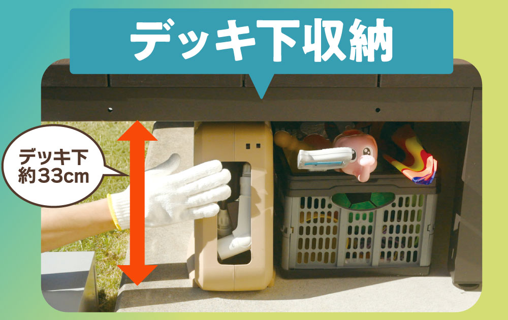 デッキの下が収納スペースに