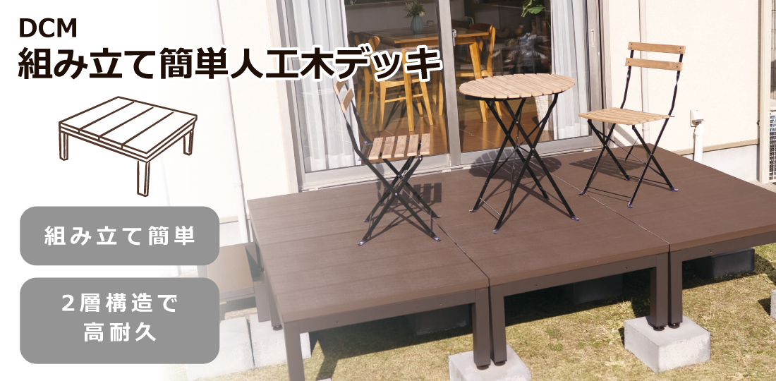 ＤＣＭ 組み立て簡単人工木デッキ