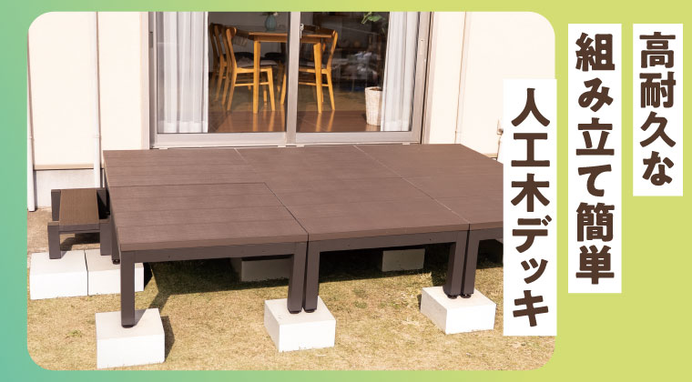 ＤＣＭ 組み立て簡単人工木デッキ