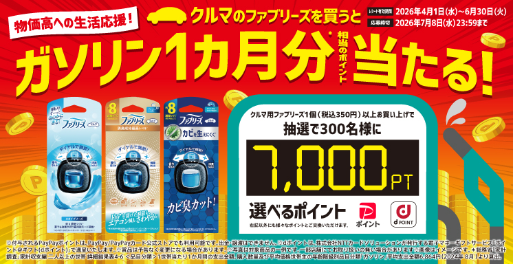 クルマのファブリーズを買うとガソリン1カ月分相当のポイント当たる！キャンペーン