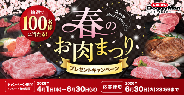 ドギーマン　春のお肉まつりプレゼントキャンペーン