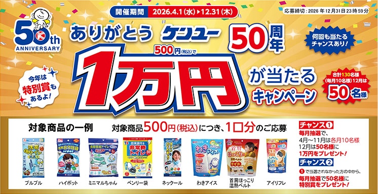 ありがとうケンユー50周年　1万円が当たるキャンペーン