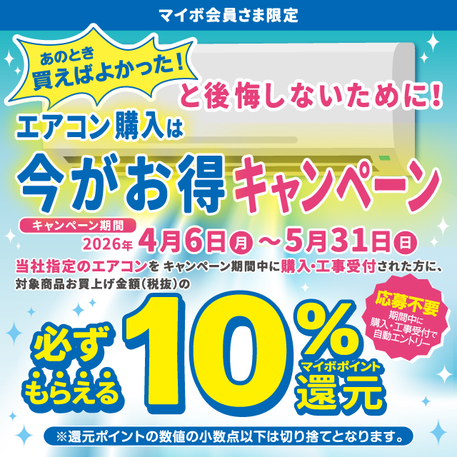 エアコン購入は今がお得キャンペーン