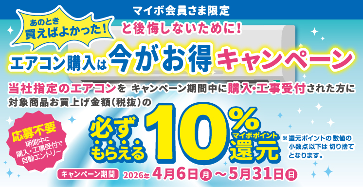 エアコン購入は今がお得キャンペーン