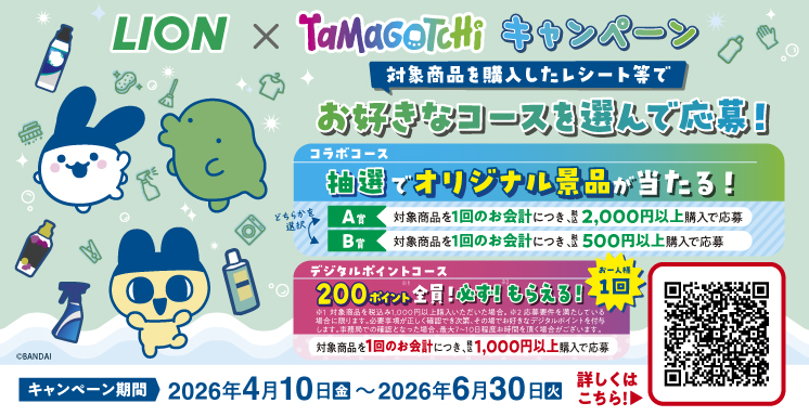 ライオン×たまごっちキャンペーン