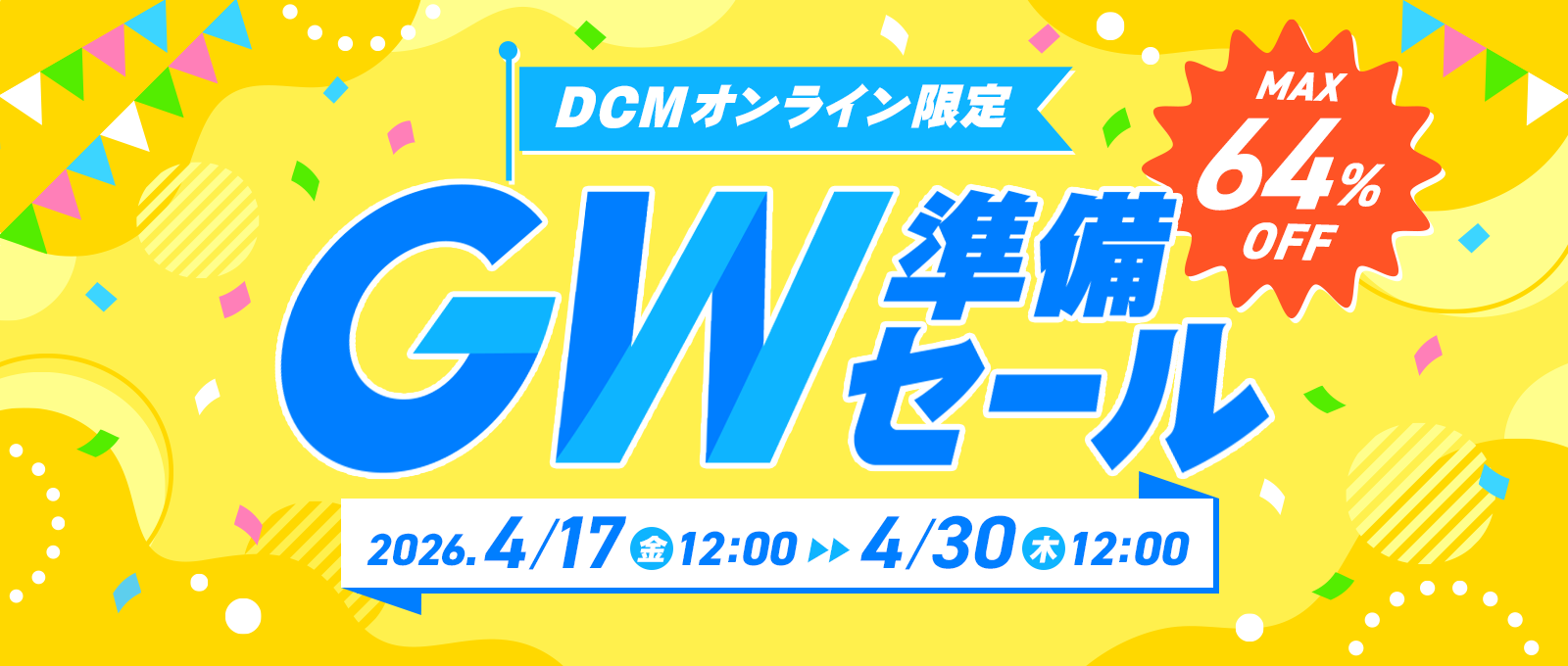 【DCMオンライン限定】GW準備セール